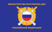Министерство внутренних дел РФ (МВД РФ), знамя (обратная сторона) 