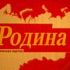 Партия Родина, эмблема. Фото: © www.rodina.ru.